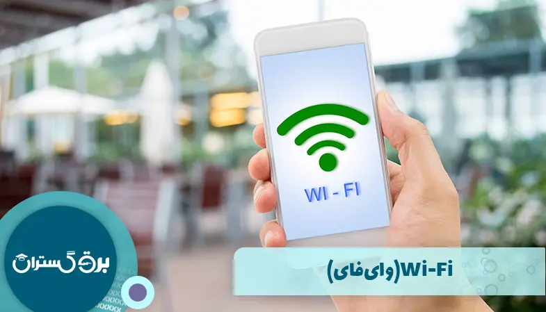  Wi-Fi(وای‌فای)
