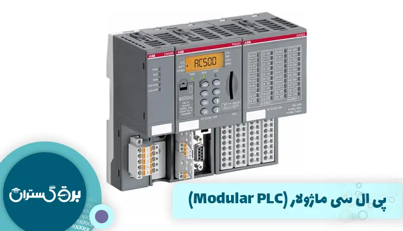 پی ال سی ماژولار (Modular PLC)