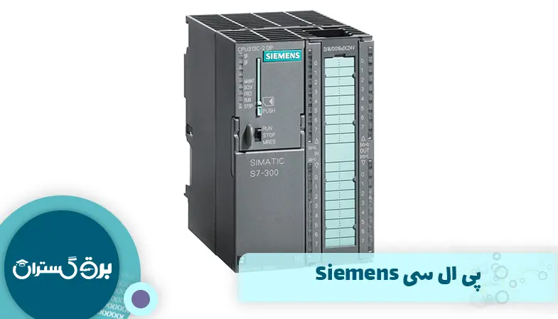 پی ال سی Siemens