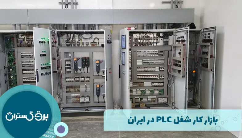 بازار کار شغل PLC در ایران
