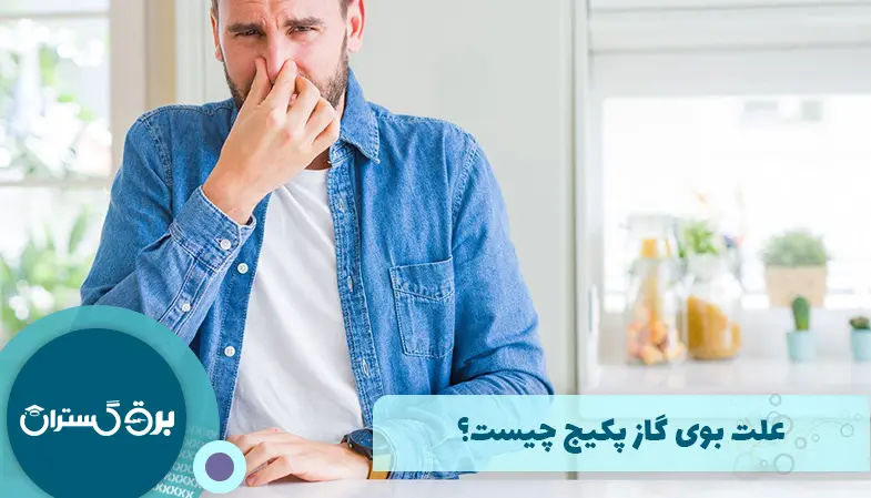 علت بوی گاز پکیج چیست؟