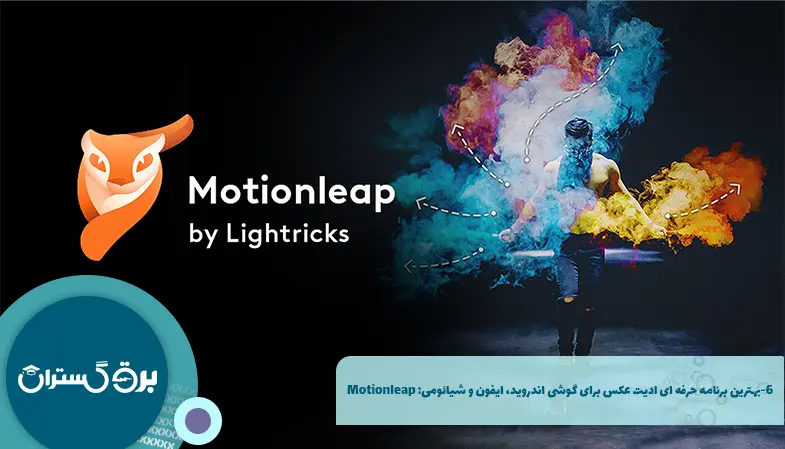 بهترین برنامه حرفه ای ادیت عکس برای گوشی اندروید، ایفون و شیائومی: Motionleap
