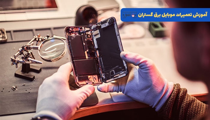 آموزش تعمیرات موبایل در تهران