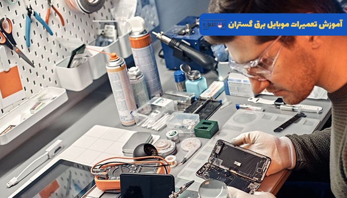 آموزش تخصصی تعمیرات موبایل