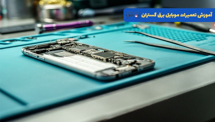 بهترین آموزشگاه تعمیرات موبایل