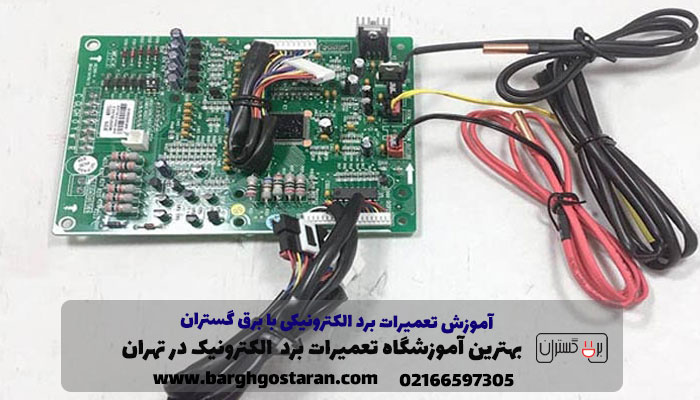 آموزش تعمیرات برد الکترونیکی