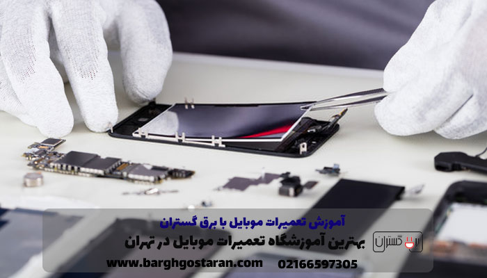 آموزش تعمیرات موبایل 