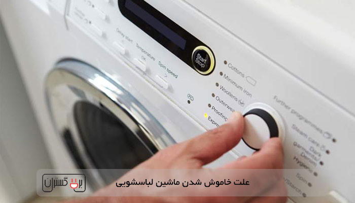 علت خاموش شدن ماشین لباسشویی