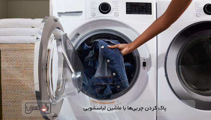 حذف چربی های لباس با ماشین لباسشویی