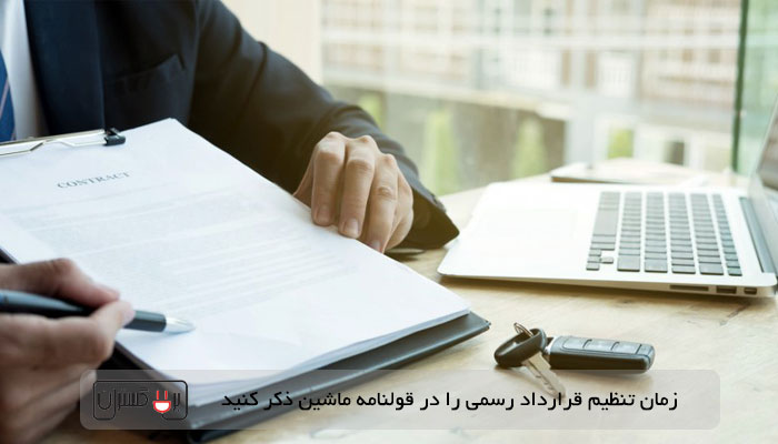 زمان و مکان تنظیم سند رسمی را در مبایعه نامه بنویسید