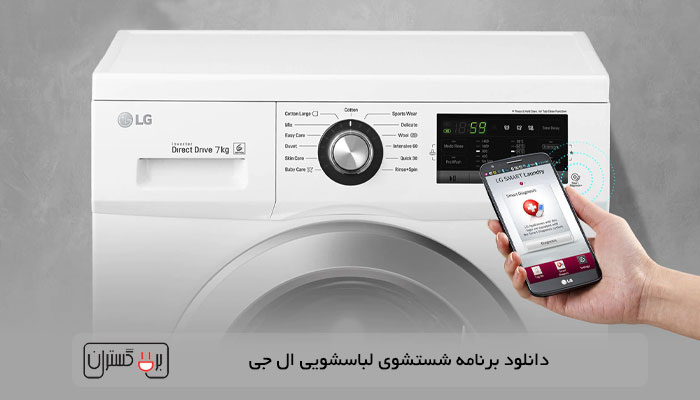 دانلود برنامه های شستشوی ماشین لباسشویی ال جی