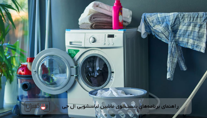 راهنمای استفاده از برنامه های ماشین لباسشویی