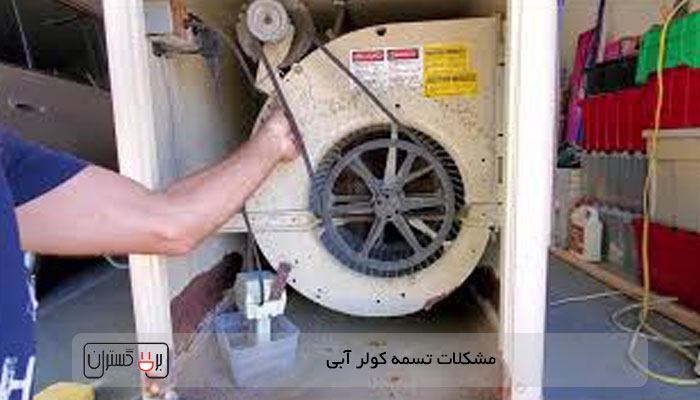 چرا کولر آبی باد نمیزند