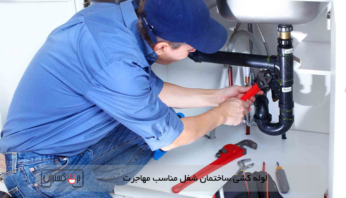 شغل های فنی برای مهاجرت