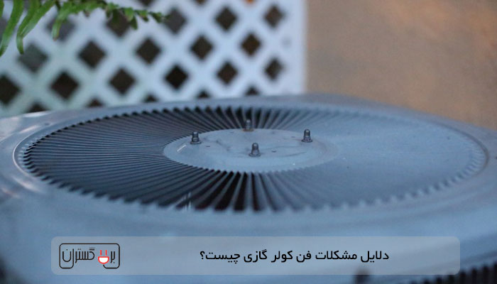 دلیل کار نکردن فن کولر گازی