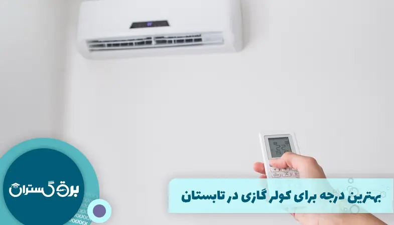 بهترین درجه برای کولر گازی در تابستان