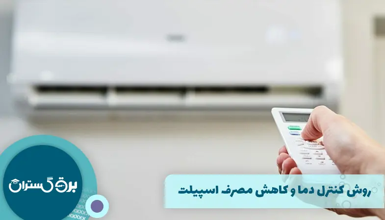 روش کنترل دما و کاهش مصرف اسپیلت