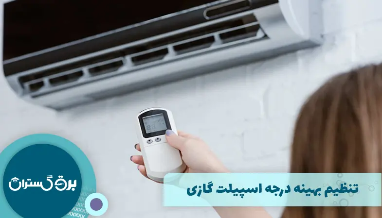 تنظیم بهینه درجه اسپیلت گازی