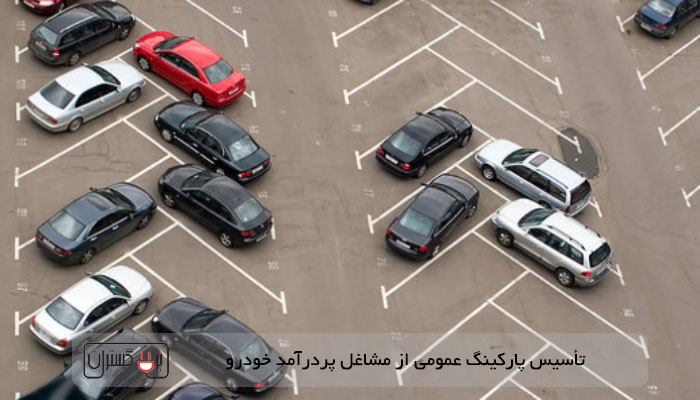 پارکینگ عمومی از مشاغل پردرآمد خودرو