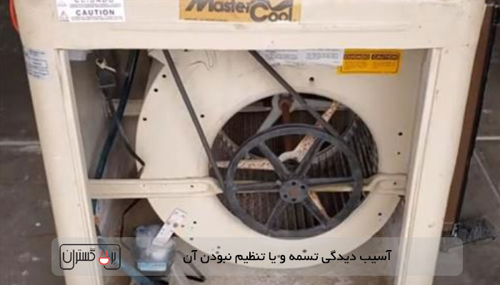 تنظیم نبودن تسمه کولر آبی