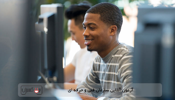 نحوه ثبت نام آزمون فنی حرفه ای