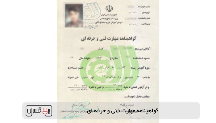 دریافت گواهینامه فنی و حرفه ای