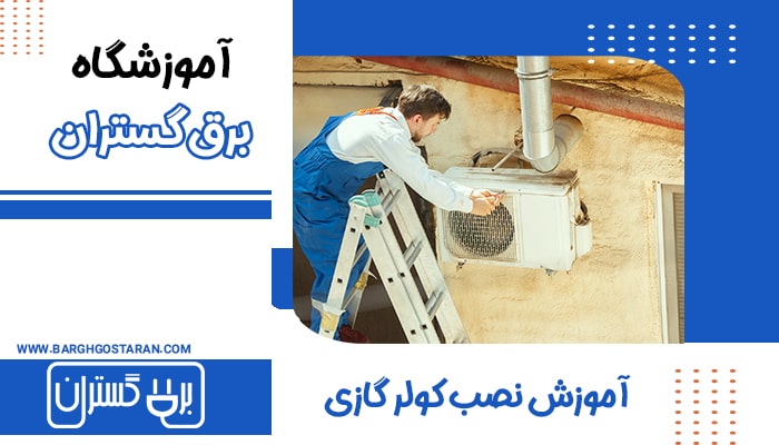 معایب کولر گازی ایران رادیاتور 24000