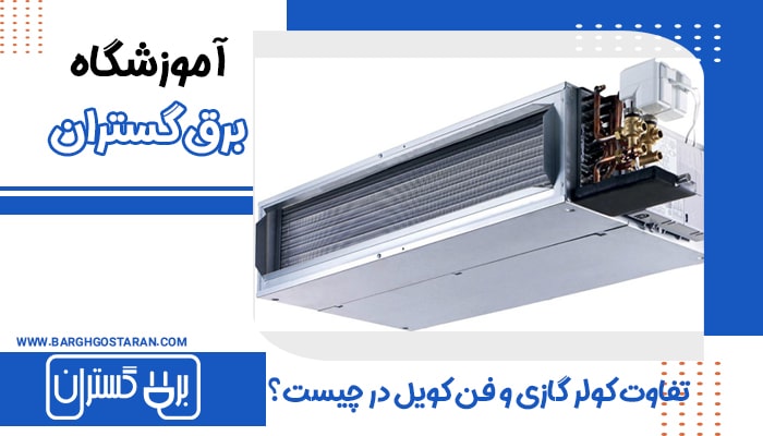 نحوه‌ی عملکرد کولرگازی چگونه است؟