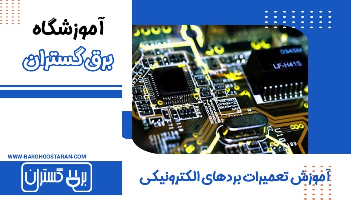 نقش برد الکترونیک در لوازم خانگی چیست؟