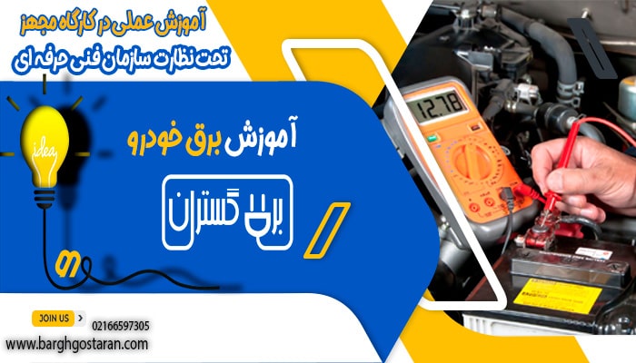 آموزش باتری سازی ماشین