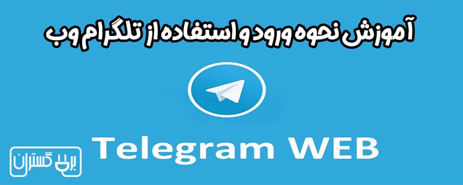 نحوه ورود به تلگرام از طریق وب