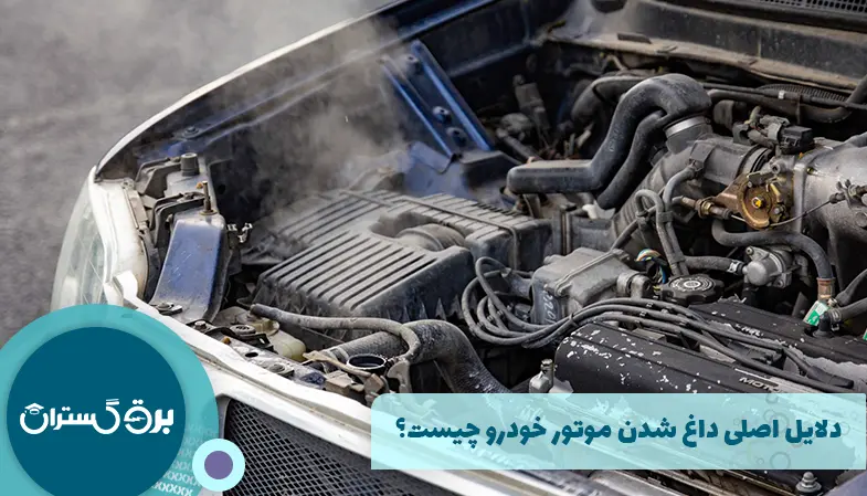 دلایل اصلی داغ شدن موتور خودرو چیست؟