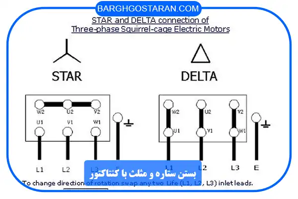 کاربرد اتصال ستاره مثلث