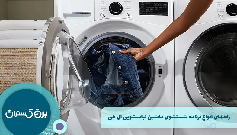 راهنمای انواع برنامه شستشوی ماشین لباسشویی ال جی