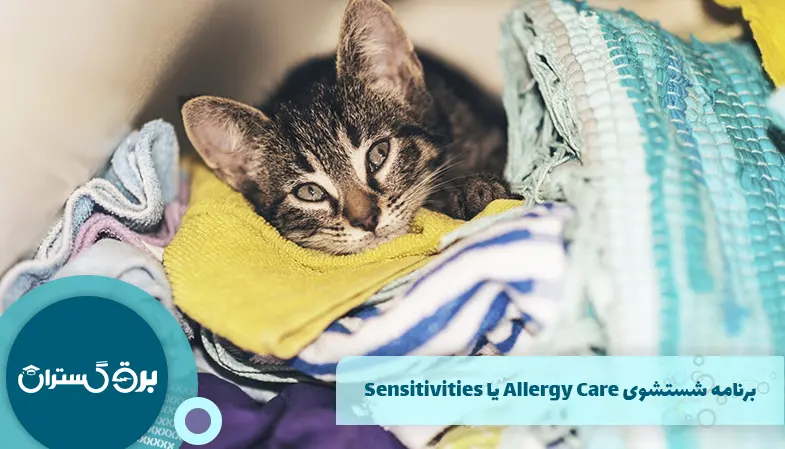 برنامه شستشوی Allergy Care یا Sensitivities