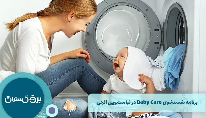 برنامه شستشوی Baby Care در لباسشویی الجی