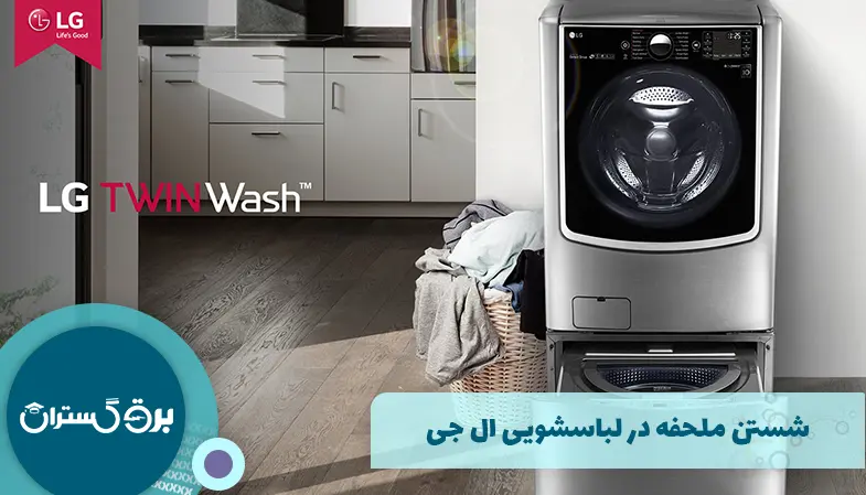 شستن ملحفه در لباسشویی ال جی