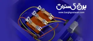 آشنایی با اتصال ستاره مثلث و نحوه راه اندازی آن