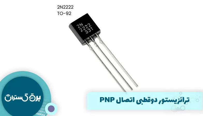 ترانزیستور دوقطبی اتصال PNP