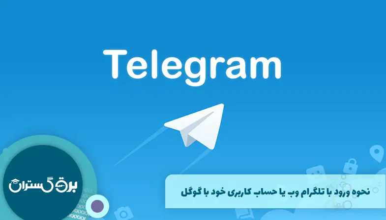 نحوه ورود با تلگرام وب یا حساب کاربری خود با گوگل