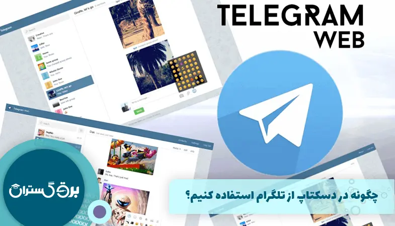 چگونه در دسکتاپ از تلگرام استفاده کنیم؟