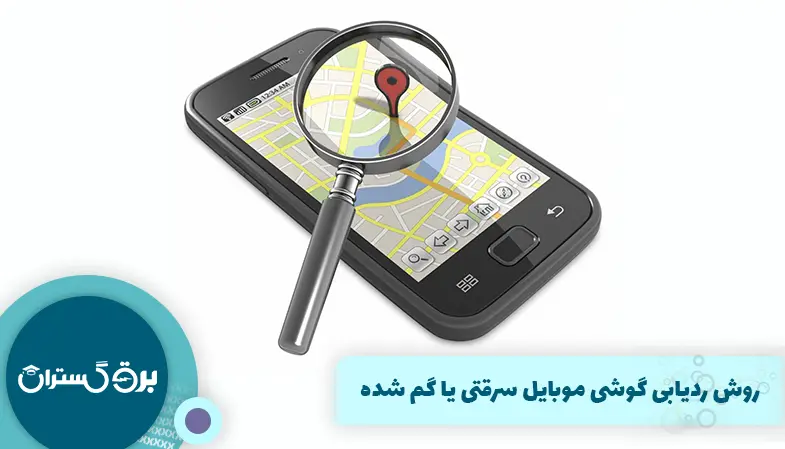 روش ردیابی گوشی موبایل سرقتی یا گم شده