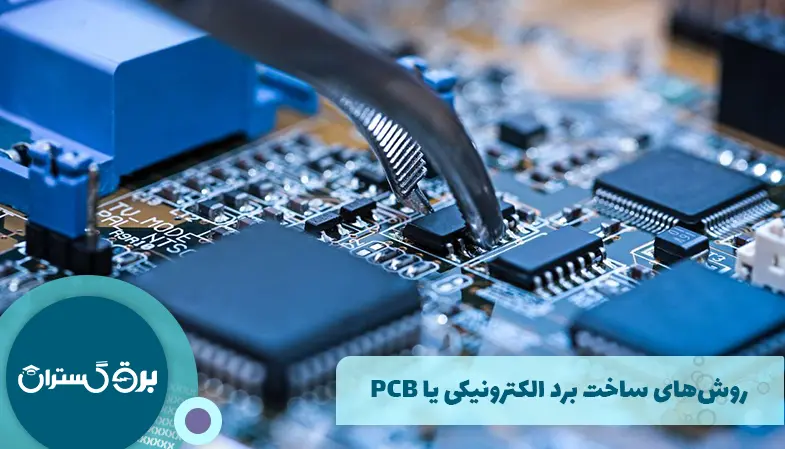 روش‌های ساخت برد الکترونیکی یا PCB