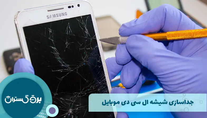 جداسازی شیشه ال سی دی موبایل