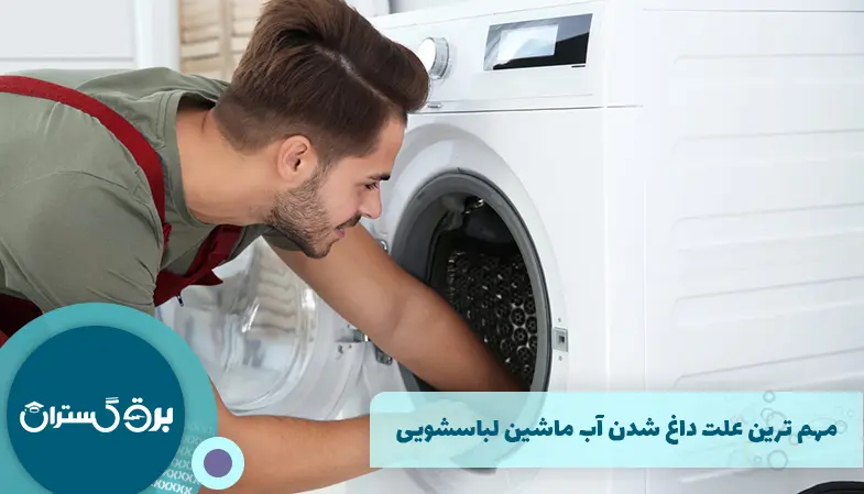 مهم ترین علت داغ شدن آب ماشین لباسشویی