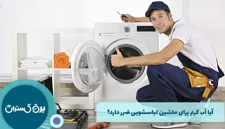 آیا آب گرم برای ماشین لباسشویی ضرر دارد؟