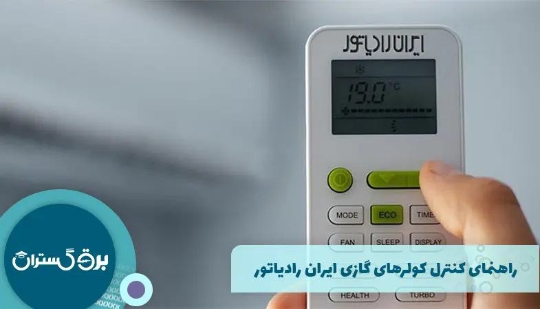 راهنمای کنترل کولرهای گازی ایران رادیاتور