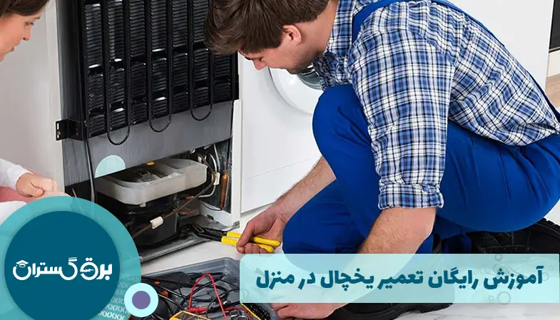 آموزش رایگان تعمیر یخچال در منزل