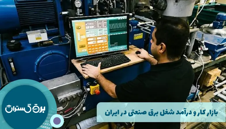 بازار کار و درآمد شغل برق صنعتی در ایران
