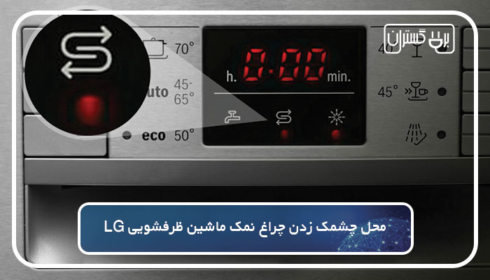 ارور و چراغ نمک ماشین ظرفشویی ال جی